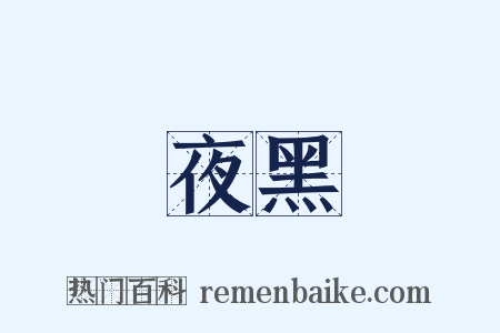 夜黑是什么意思的图片
